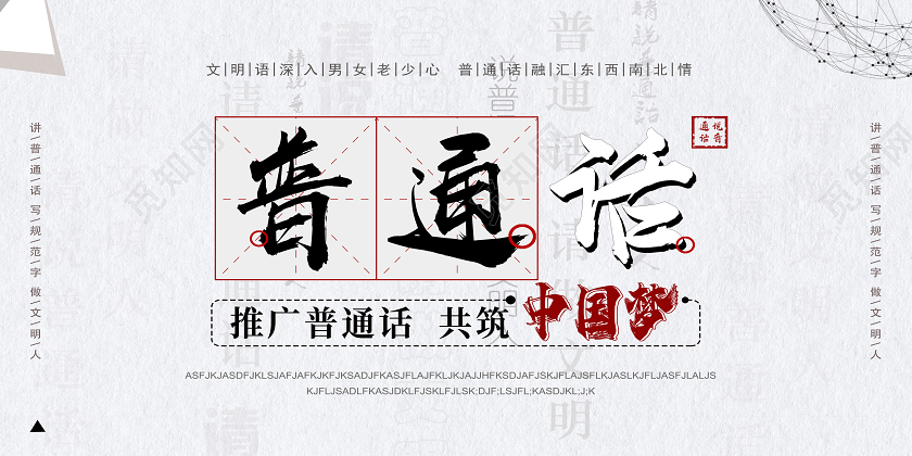 灰色简约普通话展板