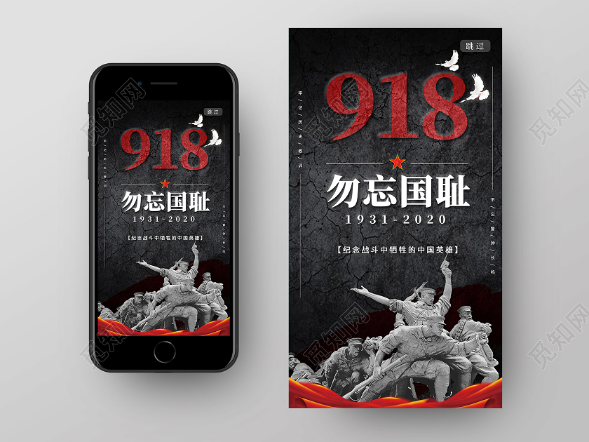 918事变黑色简约勿忘国耻918九一八手机海报