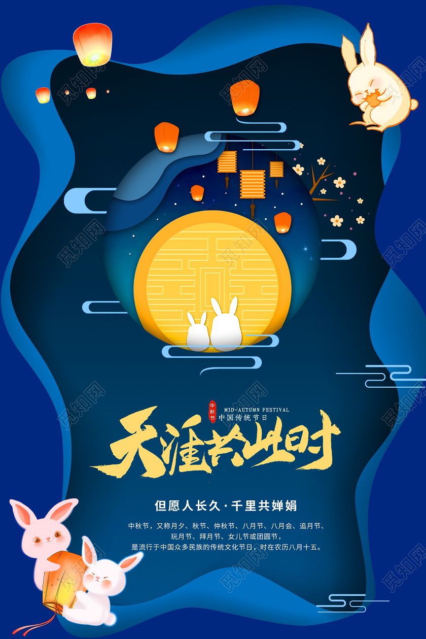 蓝色立体剪纸风格简约天涯共此时中秋节桂花传统节日海报宣传