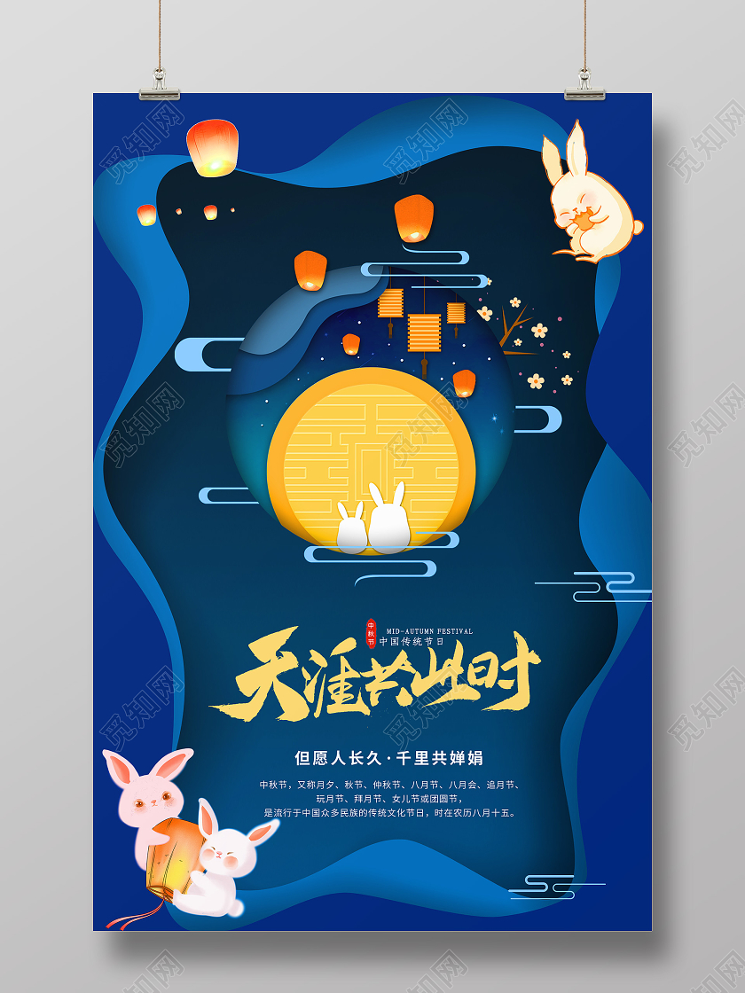 蓝色立体剪纸风格简约天涯共此时中秋节桂花传统节日海报宣传