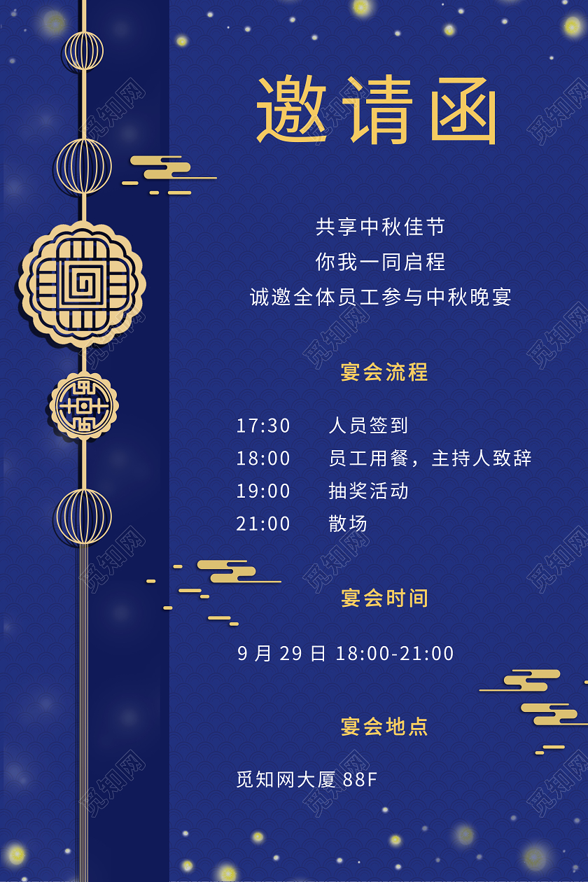 蓝色简约邀请函公司中秋节晚宴流程通知