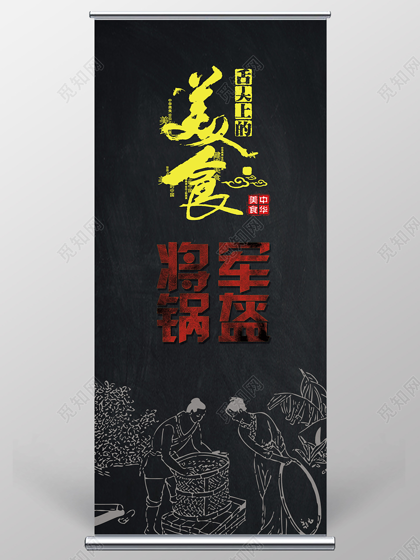 黑色美食舌尖上的美味将军锅盔小吃美食宣传易拉宝展架