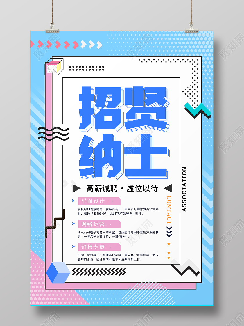 蓝色孟菲斯风格招贤纳士招聘海报