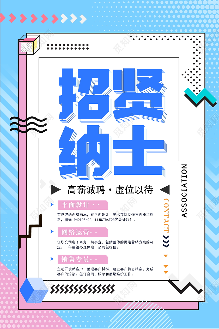 蓝色孟菲斯风格招贤纳士招聘海报