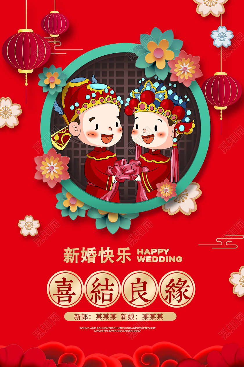 结婚红色传统喜结良缘中国风婚礼宣传海报设计