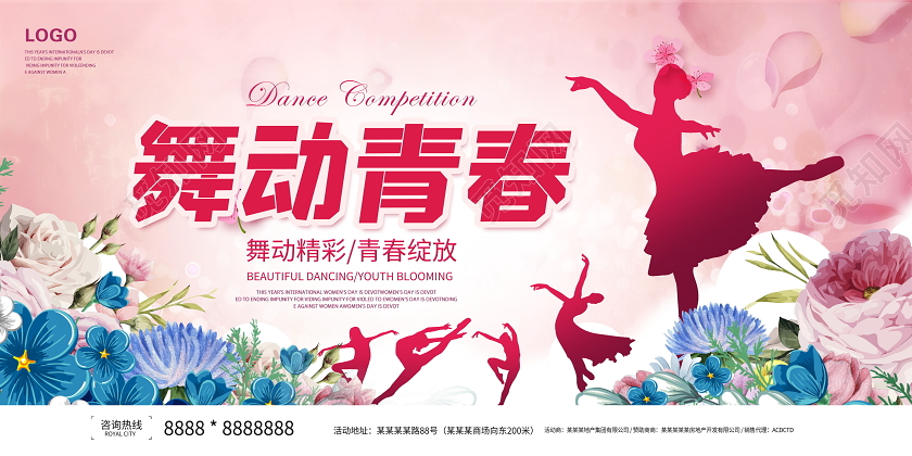 粉色大气舞动青春舞蹈宣传展板设计