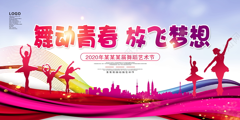 粉色大气舞动青春放飞梦想舞蹈展板设计