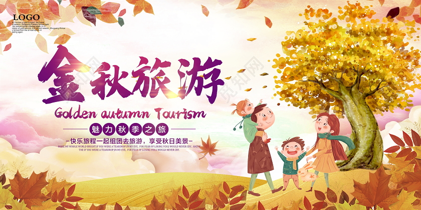 黄色卡通金秋旅游秋季秋天旅游展板设计