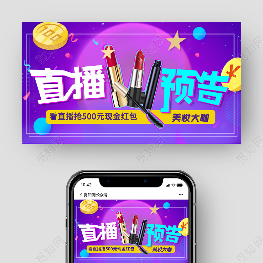 紫色动感直播预告直播封面微信公众号