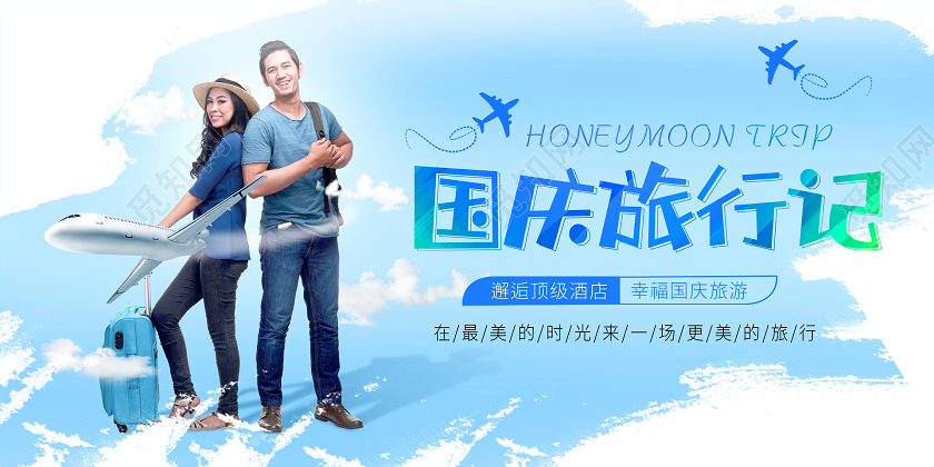 蓝色清新人物国庆节国庆旅游旅行记宣传展板