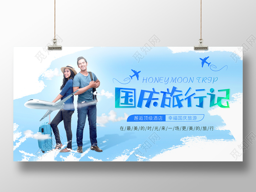 蓝色清新人物国庆节国庆旅游旅行记宣传展板