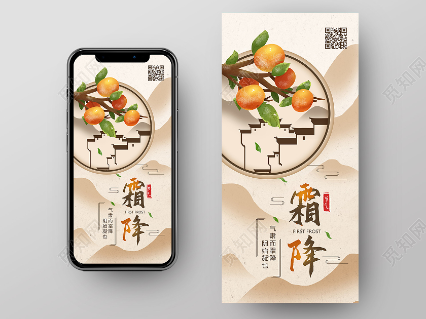 手绘插画柿子树霜降手机海报