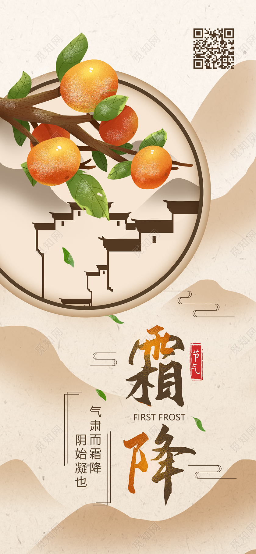手绘插画柿子树霜降手机海报