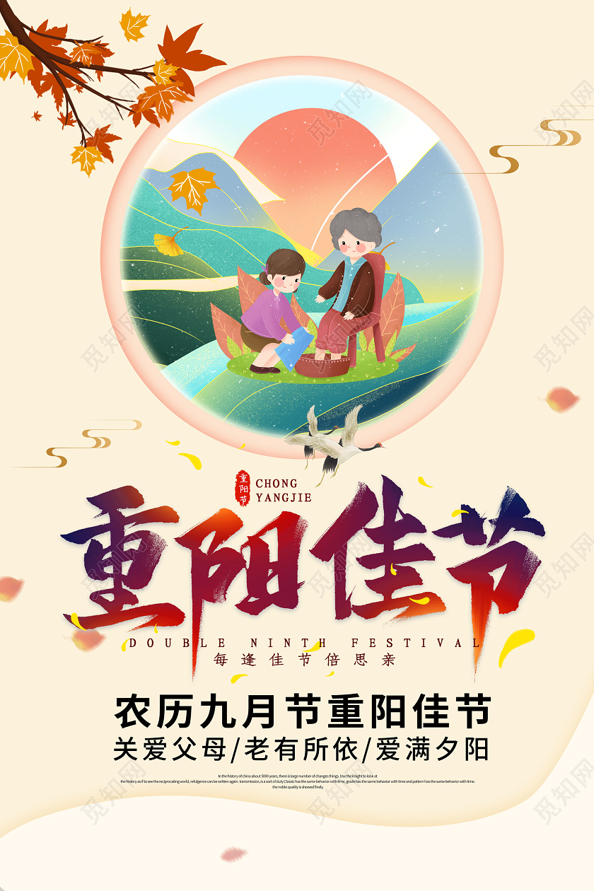 米色背景重阳节重阳佳节海报