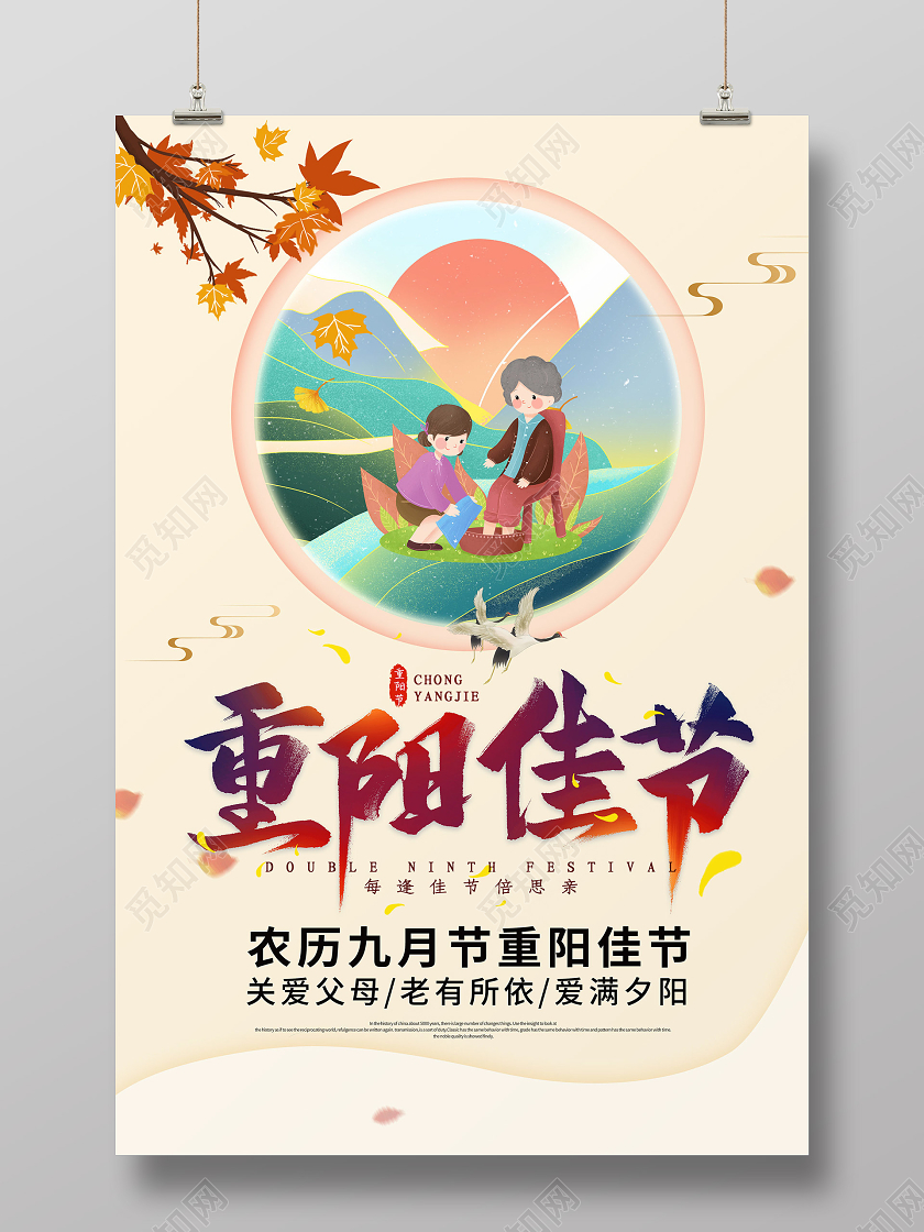 米色背景重阳节重阳佳节海报