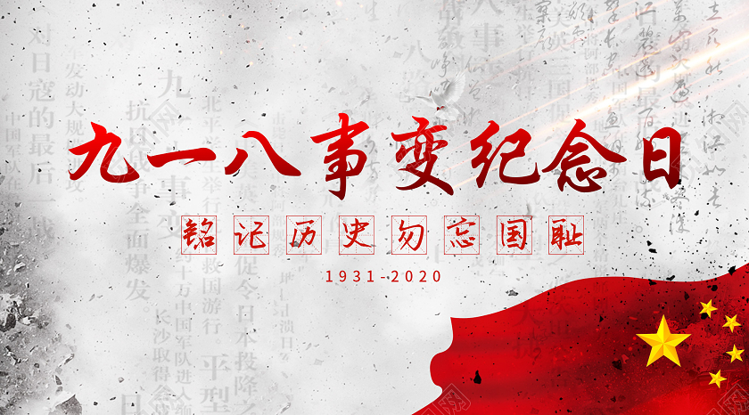 918事变灰色简约九一八事变纪念日微信公众号918九一八公众号封面