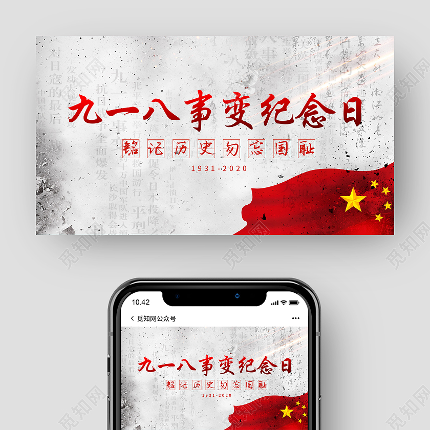 918事变灰色简约九一八事变纪念日微信公众号918九一八公众号封面