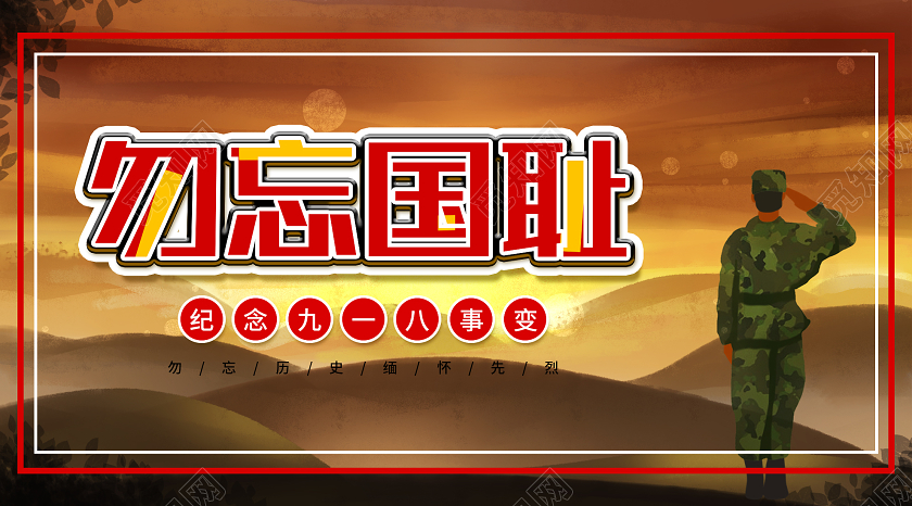 918事变黄色插画勿忘国耻九一八事变微信公众号918九一八公众号封面