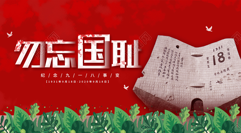 918事变红色大气勿忘国耻纪念九一八事变微信公众号918九一八公众号封面