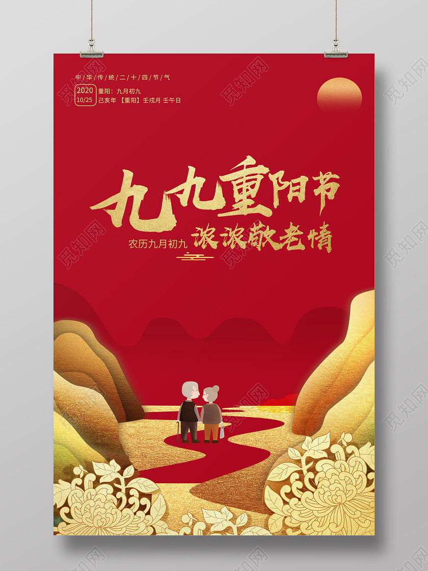 红色背景重阳节九九重阳节浓浓敬老情海报
