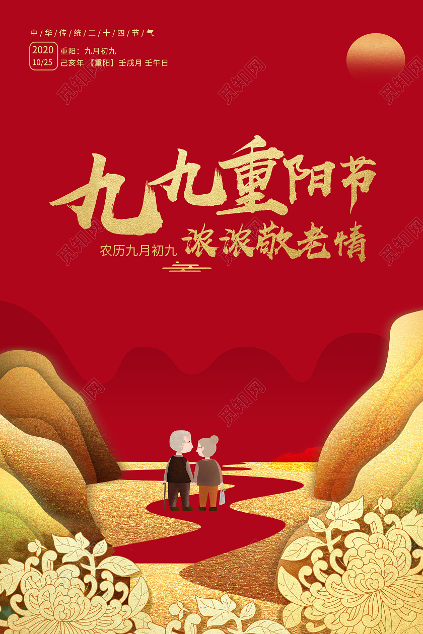 红色背景重阳节九九重阳节浓浓敬老情海报