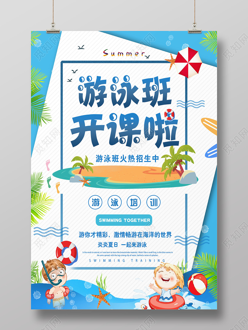 蓝色卡通游泳班开课啦招生海报