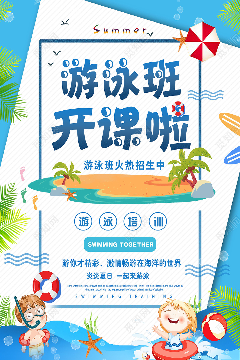 蓝色卡通游泳班开课啦招生海报