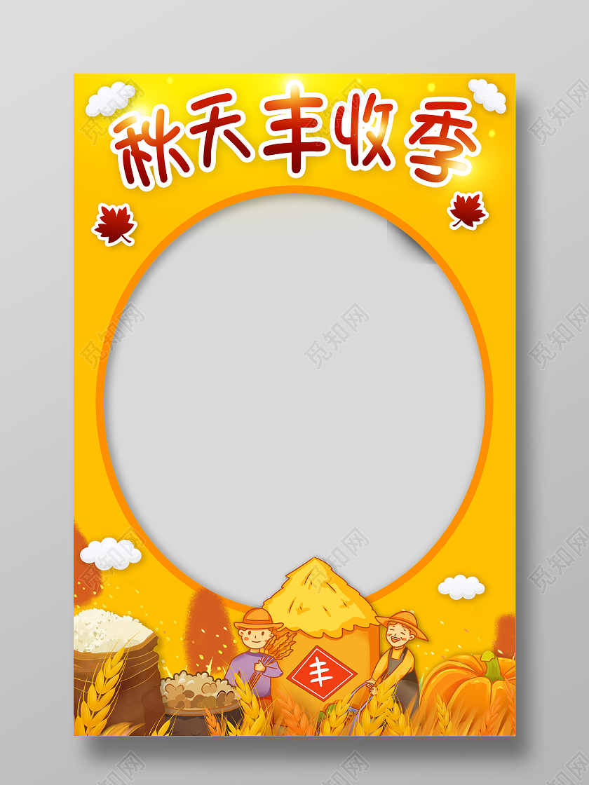 丰收季农民丰收季丰收节KT拍照框