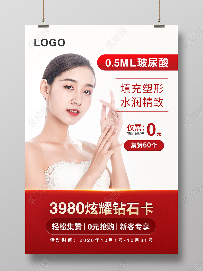 红色美容护肤玻尿酸活动宣传海报
