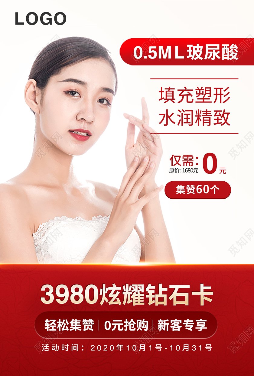 红色美容护肤玻尿酸活动宣传海报