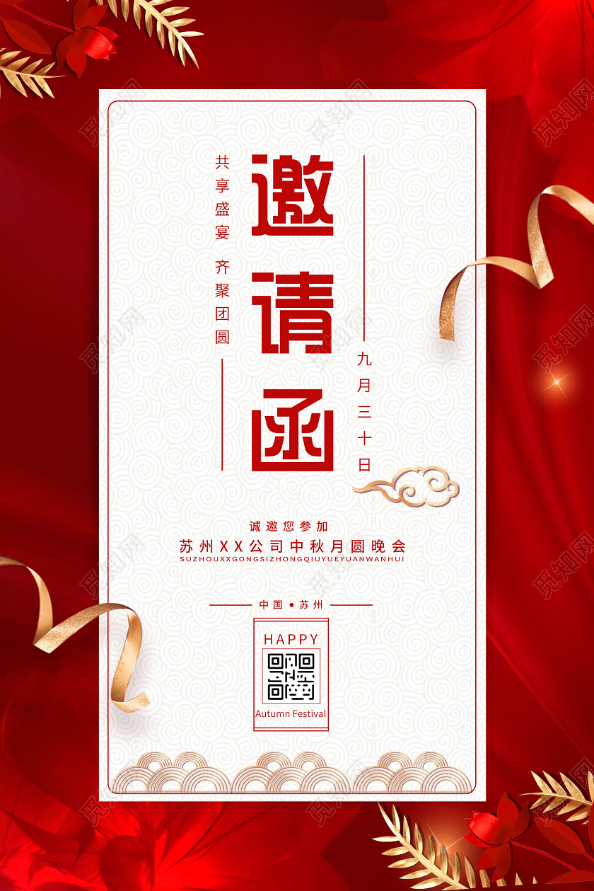 红色大气简约中秋节中秋晚会邀请函