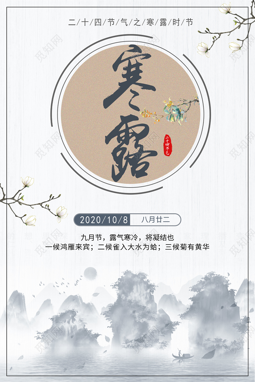白色水墨寒露24二十四节气海报