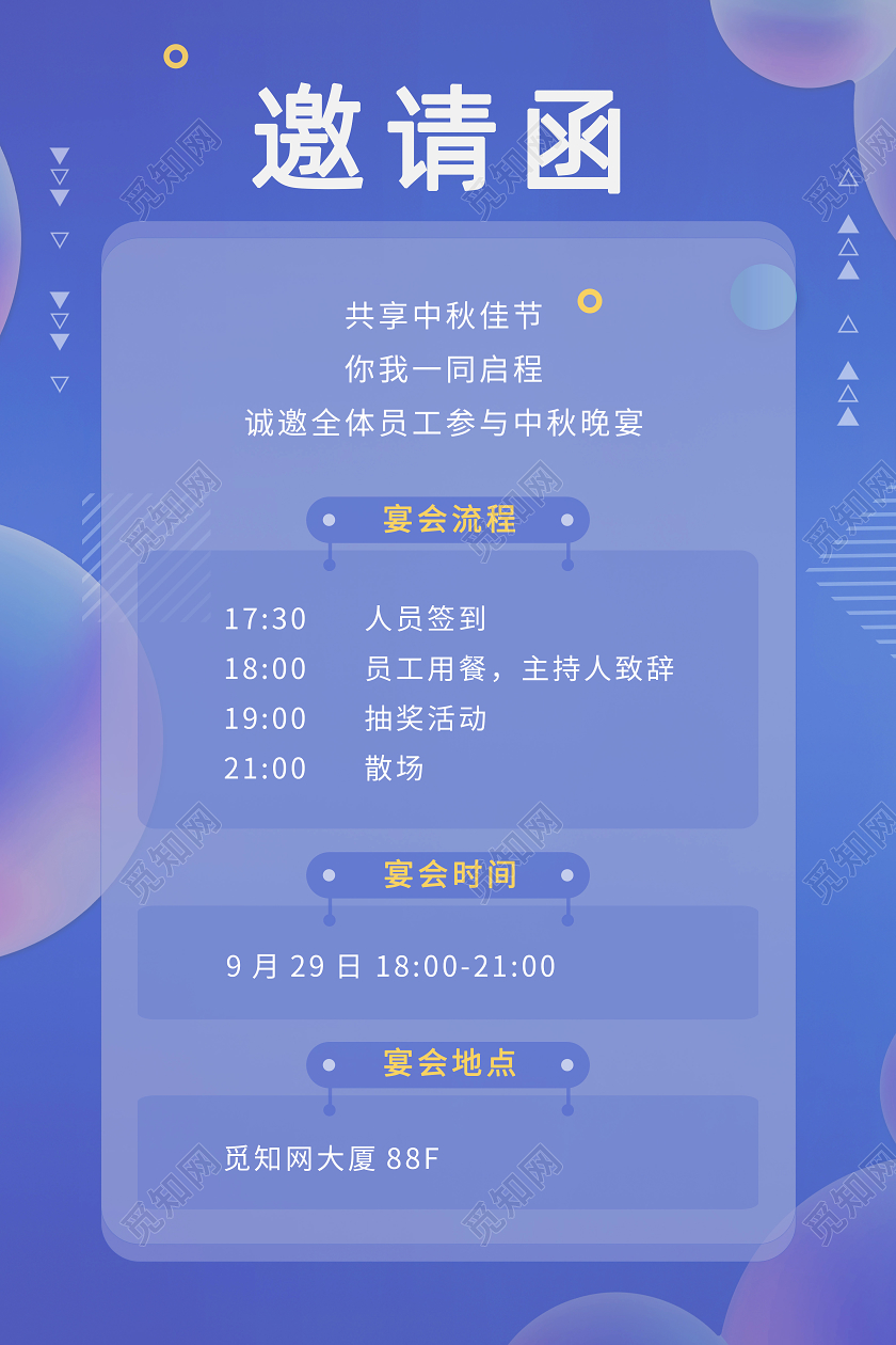 蓝色简约邀请函公司晚宴晚会中秋节中秋流程海报