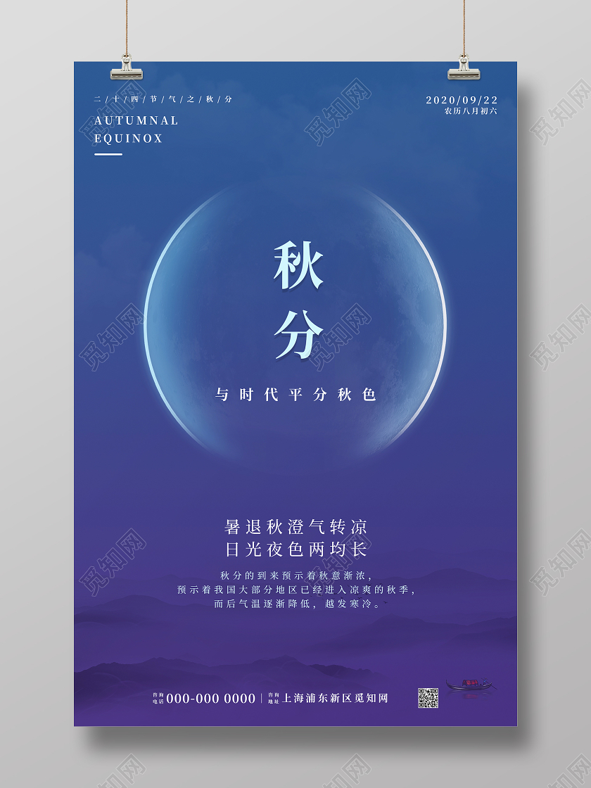 蓝色清新二十四节气秋分海报