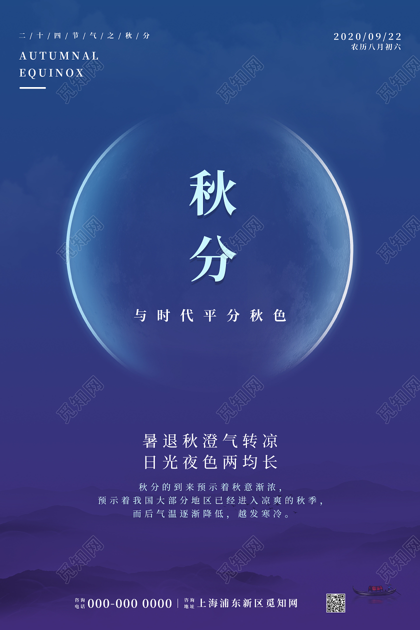 蓝色清新二十四节气秋分海报