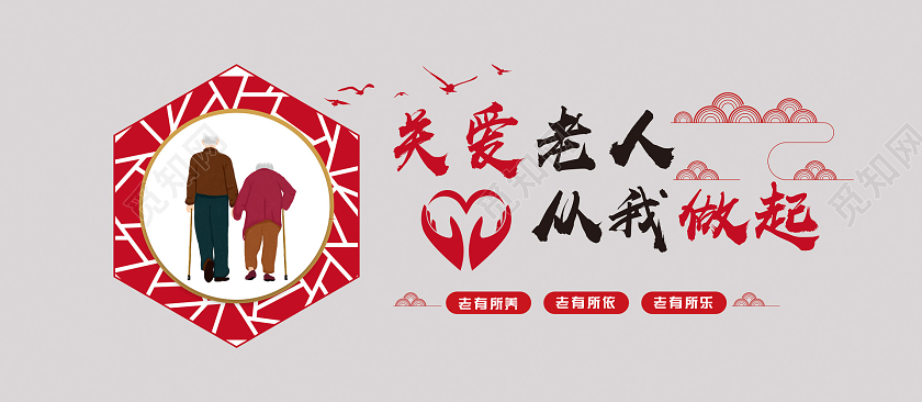 红色大气中国风关爱老人幸福之家文化墙关爱老人文化墙