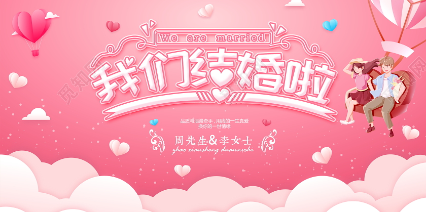 粉色卡通我们结婚啦婚礼舞台背景展板