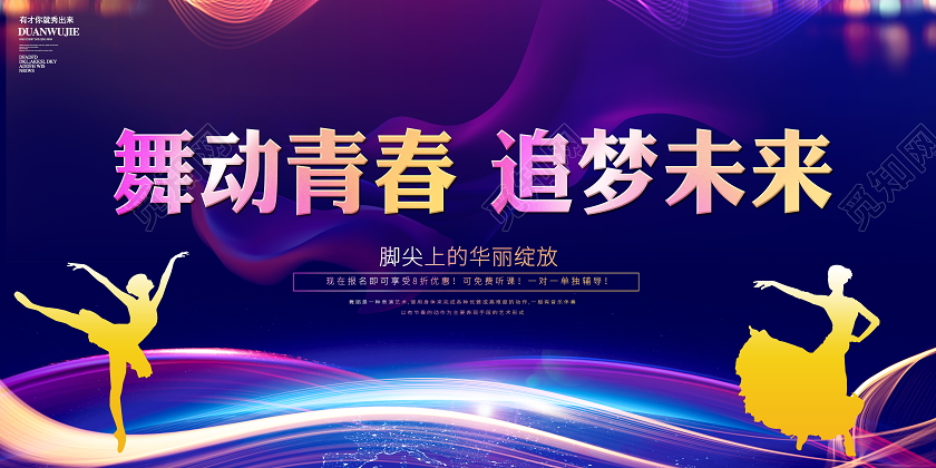 蓝色炫彩舞动青春追梦未来舞蹈宣传展板