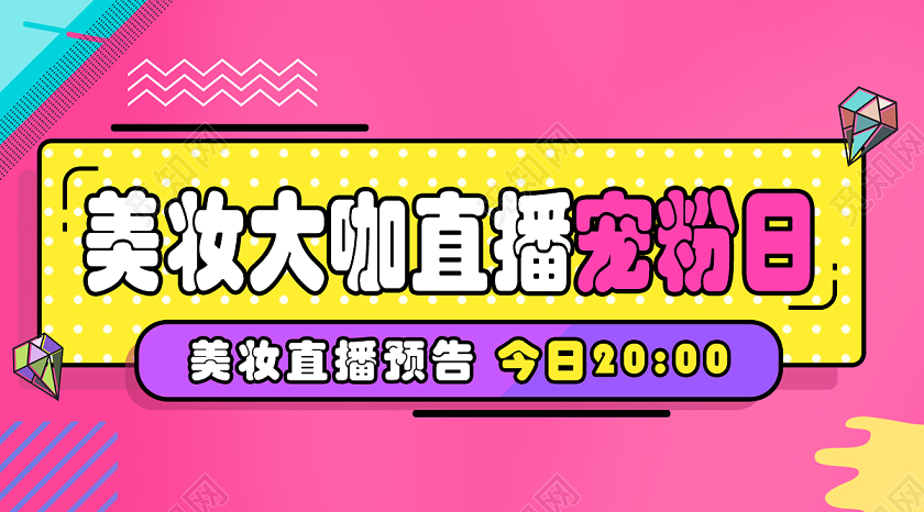 粉色美妆大师直播宠粉日直播封面微信公众号