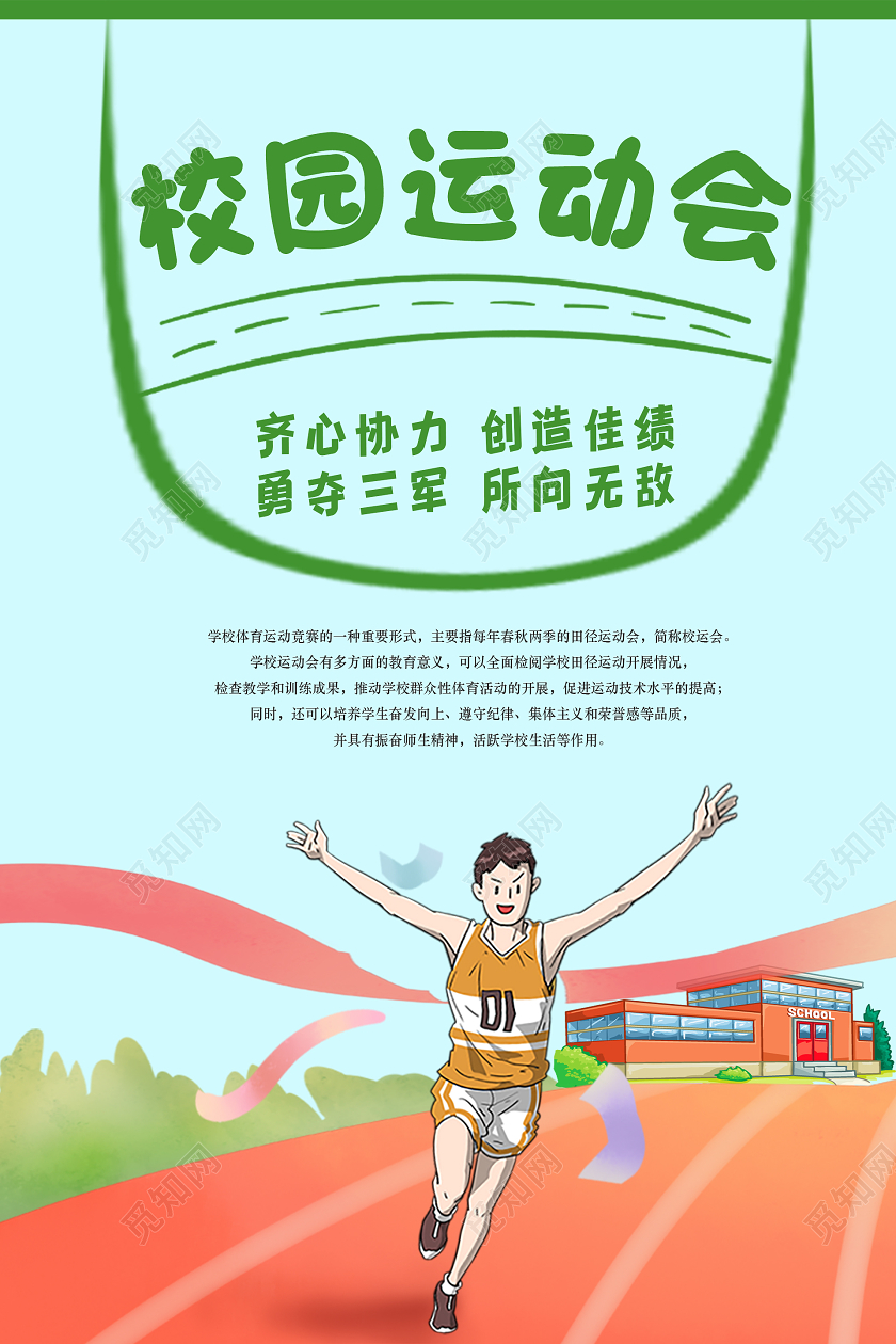 绿色插画校园运动会海报