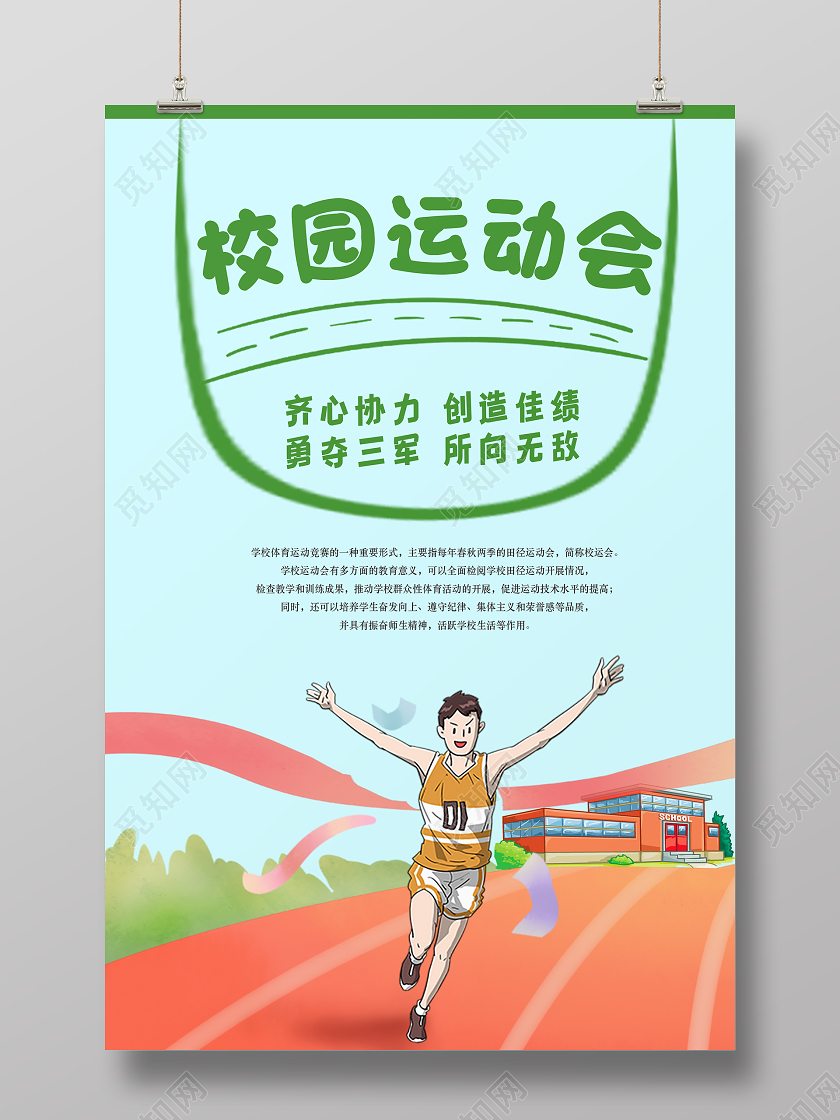 绿色插画校园运动会海报