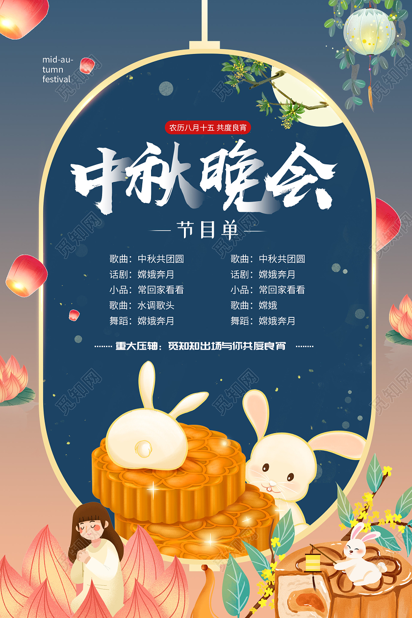 活泼创意插画中秋晚会节目单