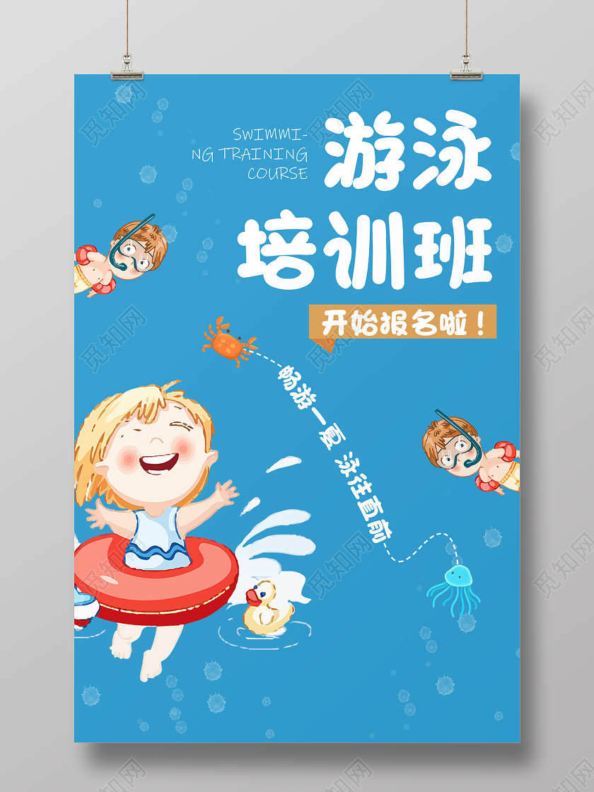蓝色卡通游泳培训班招生海报