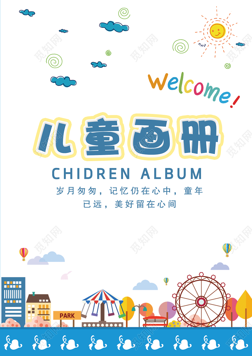 蓝色扁平风游乐园插画儿童画册封面