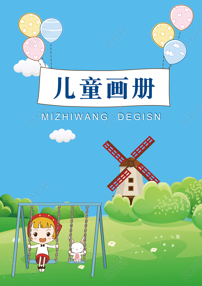 蓝色卡通蓝天草地插画儿童画册封面