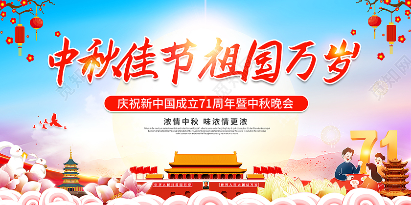 双节同庆2020中秋节国庆节双节国庆中秋晚会展板设计