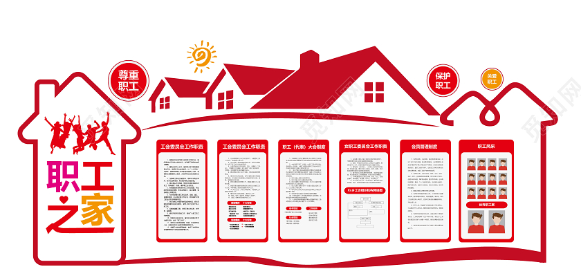 创意房子职工之家文化墙