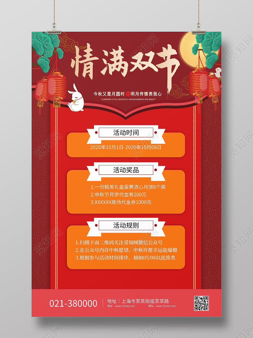 红色背景国风情满双节中秋国庆节日活动海报