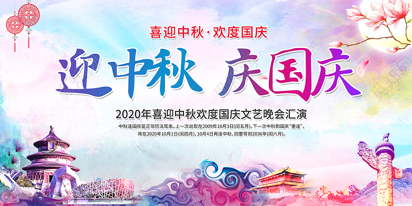 双节同庆2020中秋节国庆节双节迎中秋晚会庆国庆展板设计