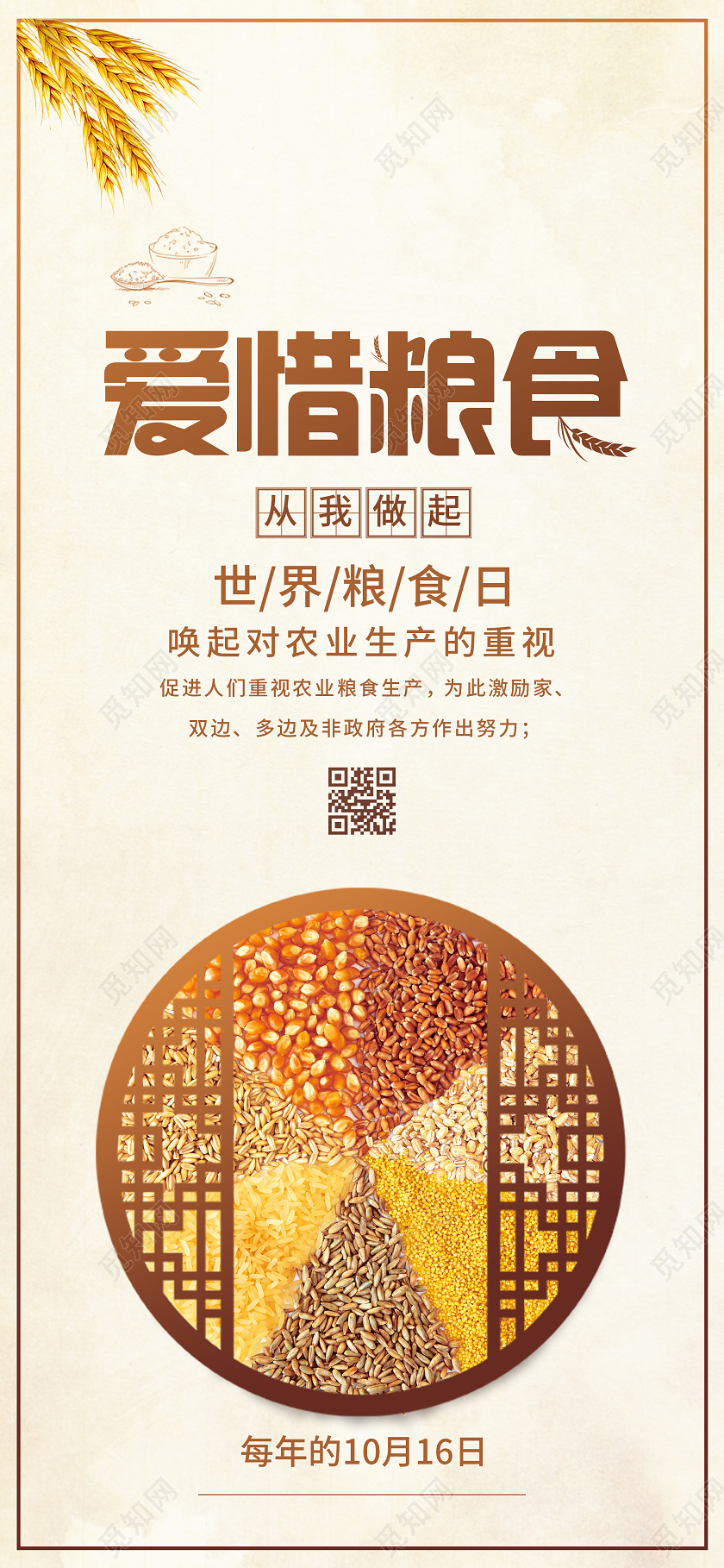 勤俭节约黄色简约爱惜粮食世界粮食日手机海报